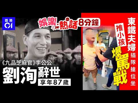 《九品芝麻官》李公公劉洵辭世享年87歲　羅家英悼念文揭退圈原因｜東鐵夫婦羅湖站插隊搶位坐　推小孩爆罵戰　目擊者：仲推細路阿媽｜今日娛樂熱話｜01娛樂｜01熱話｜劉洵｜羅家英｜東鐵｜2026年5月30日 thumbnail