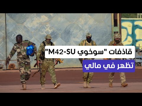 السوخوي الروسية تصل مالي.. هل تغير ميزان الحرب فيها أم تزيدها اشتعالاً؟  - المشهد الليلة thumbnail