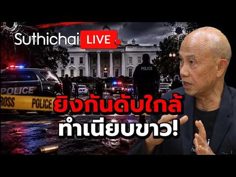 ยิงกันดับใกล้ ทำเนียบขาว! Suthichai Live 24-5-2569 thumbnail