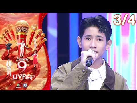 ไมค์หมดหนี้ 9 มงคล | ต่าย อรทัย | 4 มิ.ย. 69 [3/4] thumbnail