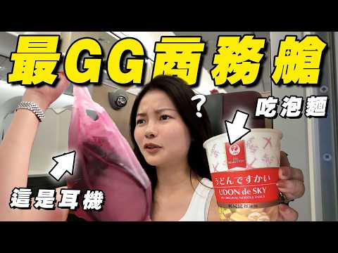 最GG的商務艙？日本航空JAL帶我穿越回80年代😭 thumbnail