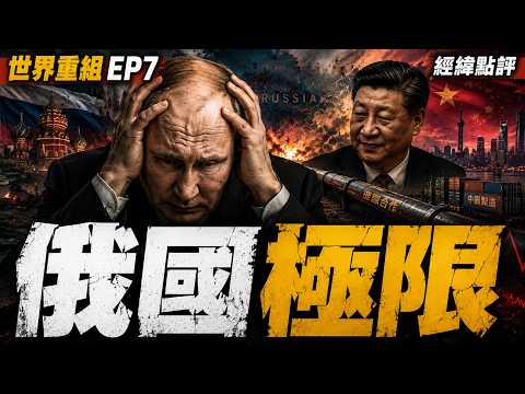 普京認了！俄羅斯真的快撐不住了？【經緯點評】2026/05/18 thumbnail