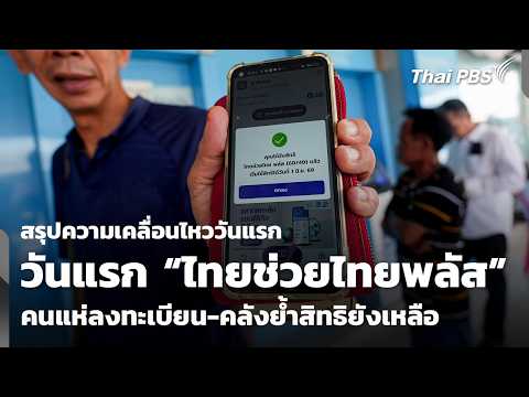 สรุปความเคลื่อนไหววันแรก “ไทยช่วยไทยพลัส” คลังย้ำสิทธิยังเหลือ | วันใหม่ ไทยพีบีเอส | 26 พ.ค. 69 thumbnail