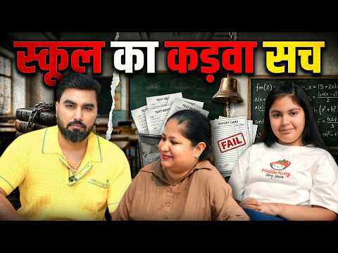 स्कूलों का कड़वा सच thumbnail