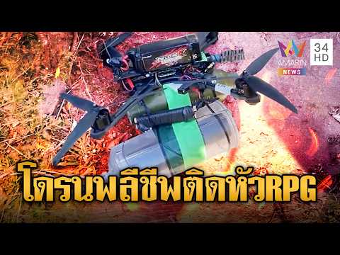 ทหารเขมรสอนใช้โดนพลีชีพติดหัว RPG | ข่าวอรุณอมรินทร์ | 02/06/69 thumbnail