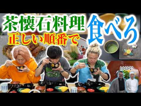 茶懐石コース料理の順番を当てるまで終われないチャレンジが難しすぎちゃ。。。 thumbnail