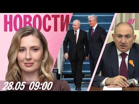 Как встречали Путина в Казахстане. Трамп поддержал Пашиняна. Макаревич — о Грушинском фестивале thumbnail