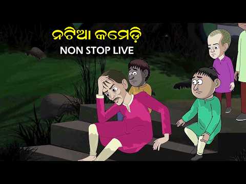Natia Comedy Live 27 || Utkal cartoonworld's Live broadcast thumbnail