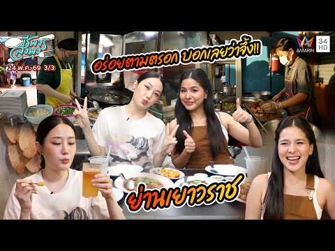 อร่อยตามตรอก บอกเลยว่าจึ้ง!! เช็คอิน "ย่านเยาวราช" | ชีพจรลงพุง | 24 พ.ค. 69 (3/3) thumbnail