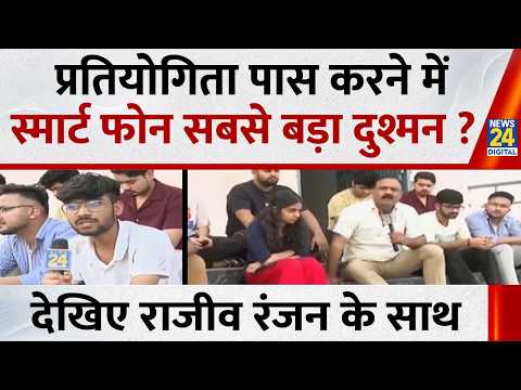 प्रतियोगिता पास करने में स्मार्ट फोन सबसे बड़ा दुश्मन ?...Mahaul Kya Hai, Rajiv Ranjan के साथ thumbnail