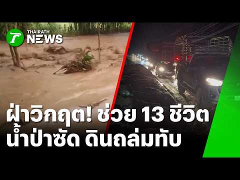 ฝ่าวิกฤต! ช่วย 13 ชีวิต น้ำป่าซัด ดินถล่มทับทางขาด | 4 มิ.ย. 69 | ห้องข่าวหัวเขียว thumbnail