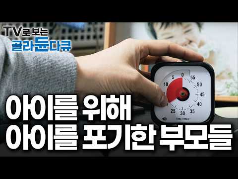 맞벌이 부모의 현실. 아이를 위해 돈을 벌수록 아이와 멀어지는 역설｜다큐 프라임｜#골라듄다큐 thumbnail