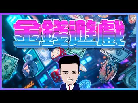 退休遙遙無期？因為你不知不覺跌咗入金錢陷阱！ thumbnail