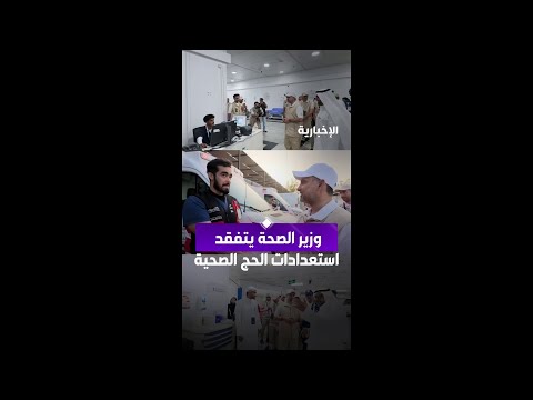 مشاهد من جولة وزير الصحة في مستشفى نمرة ضمن متابعة جاهزية الخدمات الصحية لموسم الحج thumbnail
