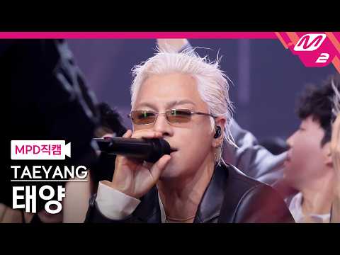 [MPD직캠] 태양 직캠 4K 'LIVE FAST DIE SLOW' (TAEYANG FanCam) | @MCOUNTDOWN_2026.5.21 thumbnail