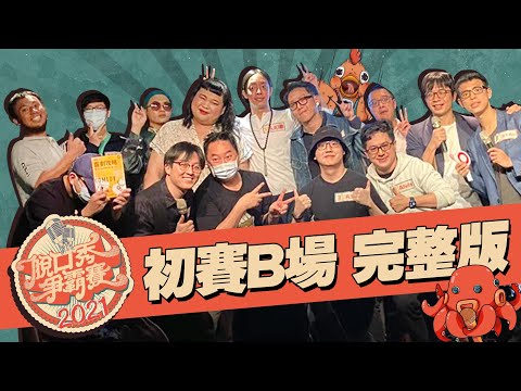 【2021脫口秀爭霸賽】初賽B組 完整版｜參賽者：小蘇、湯捷、AG、巨陽尼、摩洛哥可可、趙社工、品客大叔、大川、Alvis、LILI講、巴斯｜評審：微笑丹尼、曹小歐 thumbnail