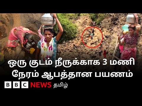 வீட்டு வாசலில் அணை இருந்தும் தினமும் தண்ணீருக்காக உயிரை பணயம் வைக்கும் கிராம மக்கள்; ஏன்? thumbnail