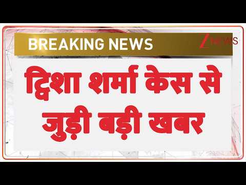 Breaking News: ट्विशा शर्मा केस से जुड़ी बड़ी खबर thumbnail