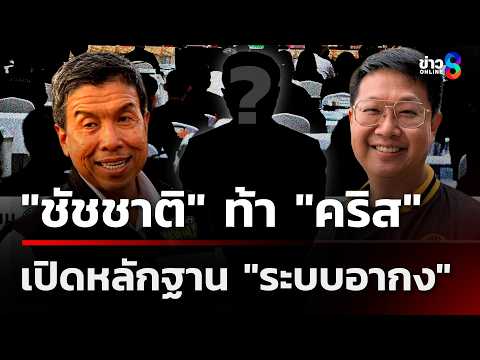 "ชัชชาติ" ท้า "คริส" เปิดหลักฐาน "ระบบอากง" | 4 มิ.ย. 69 | เช้านี้ขยี้ข่าวช่อง8 thumbnail