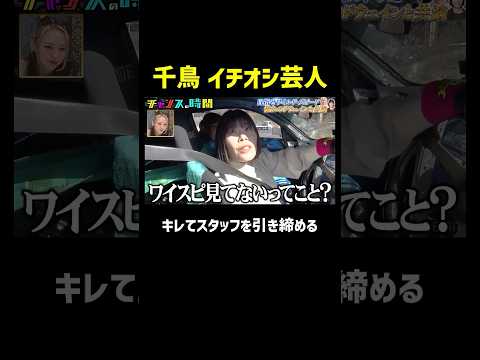 ブチギレる女芸人「ワイスピ見てないってことですか？」『チャンスの時間 #361』#ABEMA で最新話無料配信中 #千鳥 thumbnail