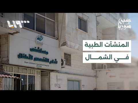 إعادة صحة إدلب افتتاح قسم العينية بمشفى باب الهوى الوطني يثير تساؤلات حول الجهة المشغلة للمشفى thumbnail