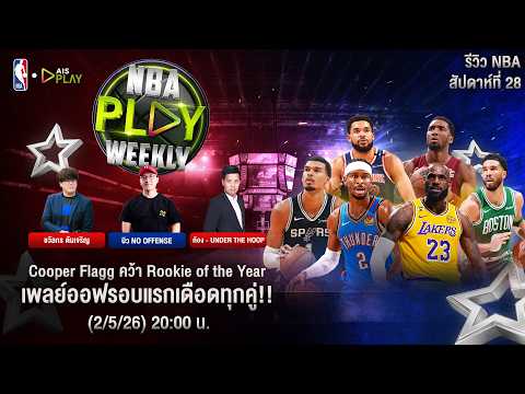 NBA Play Weekly | เอ็นบีเอ เพลย์ วีคลี - Episode 28 thumbnail