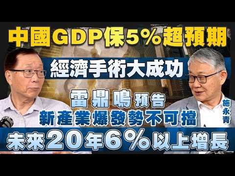 中國GDP保5%超預期，經濟手術大成功！雷鼎鳴預告新產業爆發勢不可擋，未來20年6％以上增長｜股壇C見（Part 1/2）｜20260429 thumbnail