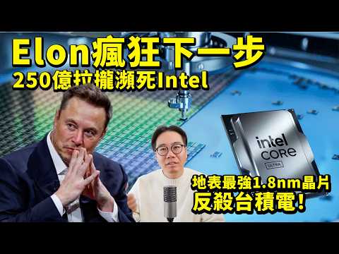 Elon 250億 拉攏 瀕死Intel｜地上最強1.8nm晶片 反殺 台積電？｜台灣失去安全保護 thumbnail