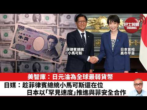 【晨早直播】美智庫：日元淪為全球最弱貨幣。日媒：趁菲律賓總統小馬可斯還在位，日本以「罕見速度」推進與菲安全合作。26年5月30日 thumbnail