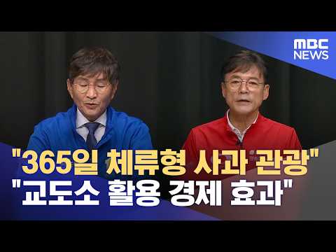 청송군수 후보자 토론‥ "청송 살릴 해법은?" (2026.05.28/뉴스데스크/안동MBC) thumbnail