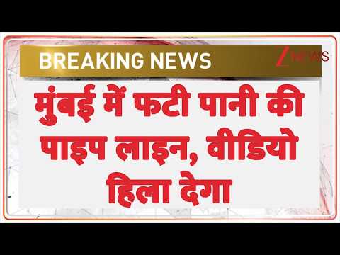 Mumbai Pipe Line Burst: जोरदार धमाके के साथ फटी पानी की पाइप लाइन | Breaking news thumbnail