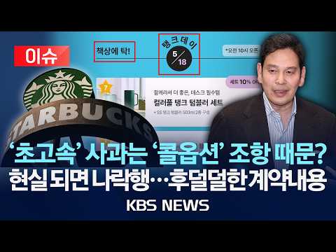 [이슈] 정용진 '초고속' 사과는 '콜옵션' 때문? 후덜덜하다는 스타벅스 계약 내용 봤더니.../2026년 5월 21일(목)/KBS thumbnail