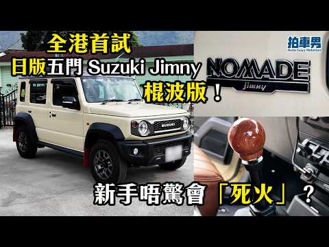 【全港首試】日版五門 Suzuki Jimny 棍波版開箱！日本拍賣場直送流程、改裝細節大公開！ ｜拍車男 thumbnail