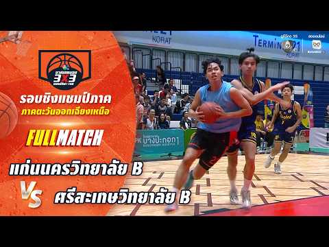 แก่นนครวิทยาลัย B vs ศรีสะเกษวิทยาลัย B | ชิงแชมป์ภาคอีสาน | บาสเกตบอล 3X3 แชมป์กีฬา 7HD 2026 thumbnail