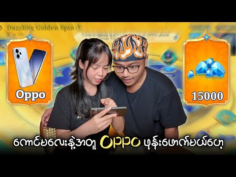 ကောင်မလေးအား Oppo ဖုန်းပေါက်အောင် ဖောက်ခိုင်းမိသောအခါ ......?? thumbnail
