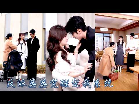剛生完孩子她就看清了吃絕戶的老公一家，絕望之際她和婆婆雙雙覺醒了系統，她的系統靠氣老公賺錢，婆婆的系統靠寵她賺錢，於是她作天作地，婆婆被迫揍兒舔媳，直到離婚那天，婆婆才發現自己拼死累活全是在為她打工！ thumbnail