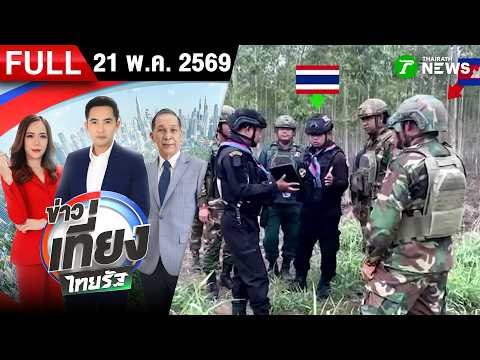 [FULL EP.] ข่าวเที่ยงไทยรัฐ | 21 พ.ค. 69 thumbnail