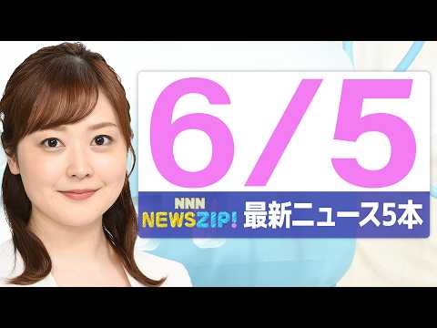 【今朝の最新ニュース6本】通勤・通学中にいち早くきょうの最新ニュースをお届け！ NNN NEWS ZIP！(2026年6月5日) thumbnail