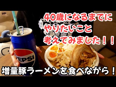 先日誕生日を迎えたので、増量セブンの豚ラーメンを食べながら40歳になるまでにやりたいこと考えてみる！ thumbnail