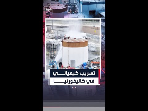 طالت 40 ألف شخص.. إنذارات إخلاء في كاليفورنيا بسبب تسريب كيميائي thumbnail
