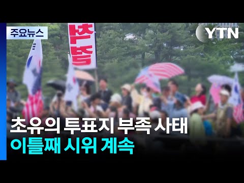초유의 투표지 부족 사태...이틀째 시위 계속 / YTN thumbnail