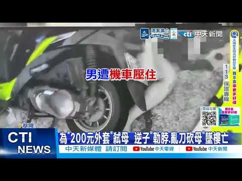 【每日必看】為"200元外套"弒母  逆子"勒脖.亂刀砍母"墜樓亡 20260531 thumbnail