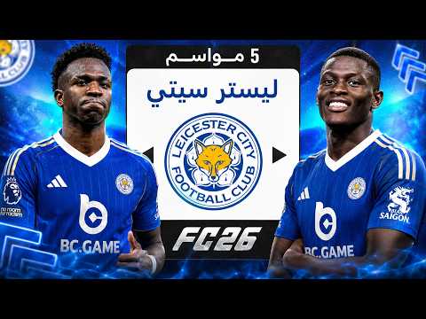 ‏تحدي إعادة بناء ليستر سيتي بعد الهبوط للدرجة الثالثة ?? thumbnail