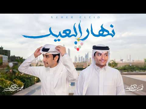 فهد بن غرمان ومحمد بن غرمان - نهار العيد (حصرياً) | 2026 thumbnail