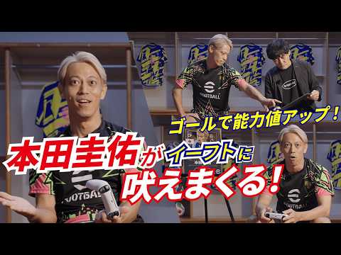 本田圭佑がイーフトに吠えまくる！能力値アップをかけた試合は波乱の展開に…？ thumbnail