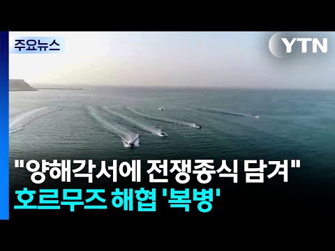 "양해각서에 전쟁종식 담겨"...호르무즈 해협 '복병' / YTN thumbnail