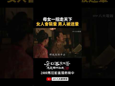 母女一招走天下！女人會裝暈 男人被迷暈 #知否知否應是綠肥紅瘦 #八大劇樂部 thumbnail