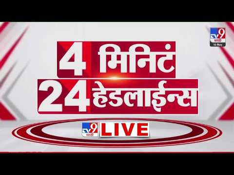Tv9 Marathi News Top Headline Today | 18 May 2026 | 4 Minute 24 Headline Maharashtra thumbnail