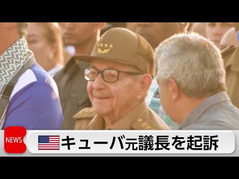 米国がキューバのラウル・カストロ元国家評議会議長を殺人共謀罪などで起訴 thumbnail