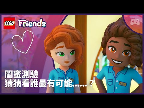 閨蜜小測驗 💜 誰最有可能？ | Autumn 與 Aliya 🏖️📱 | LEGO Friends：全新世代 thumbnail